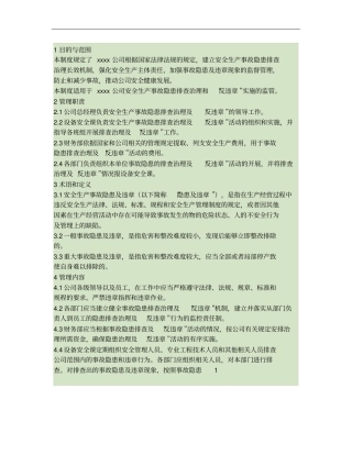 xxxx公司事故隐患排查治理及反违章管理制度