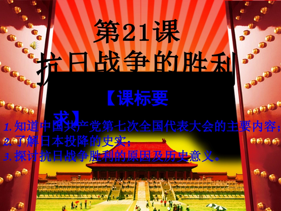 第21课抗日战争的胜利_第1页