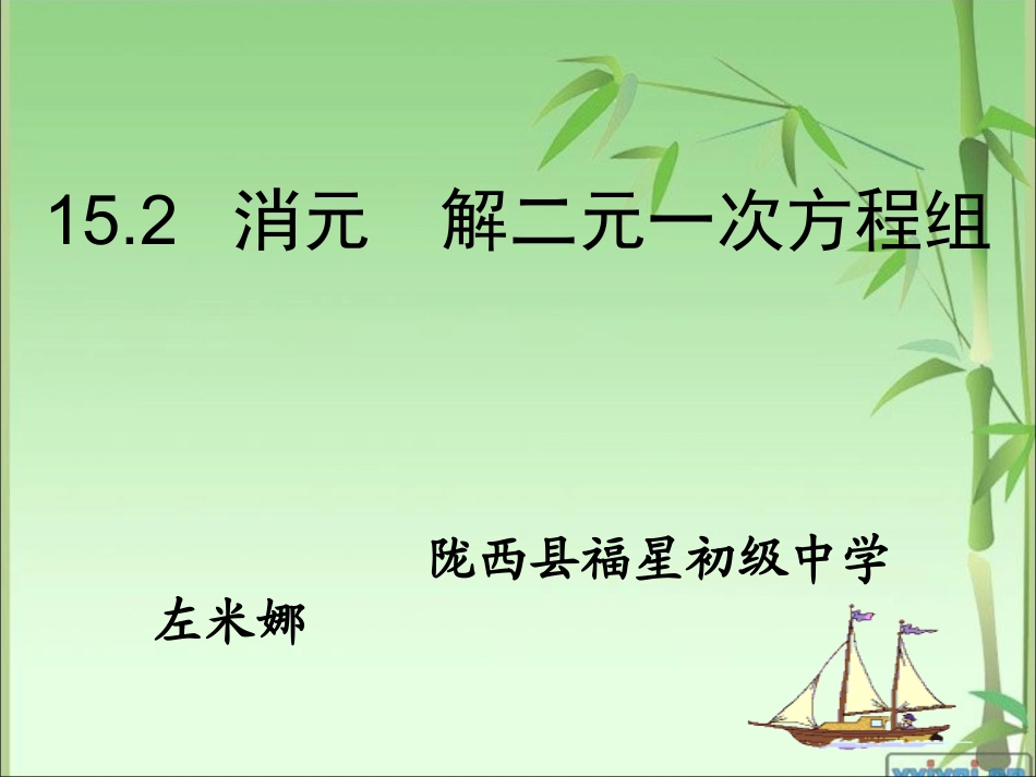 15.2消元——解二元一次方程组_第1页