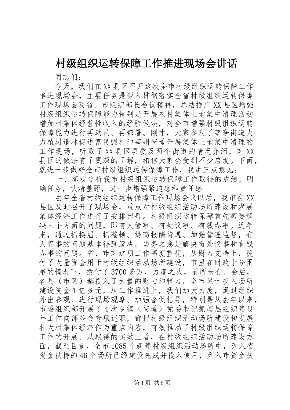 村级组织运转保障工作推进现场会讲话发言_第1页