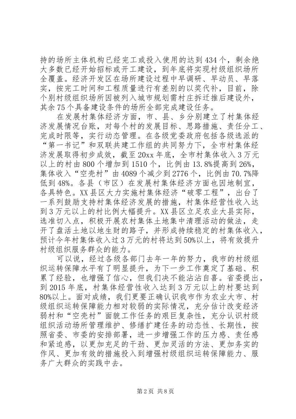 村级组织运转保障工作推进现场会讲话发言_第2页