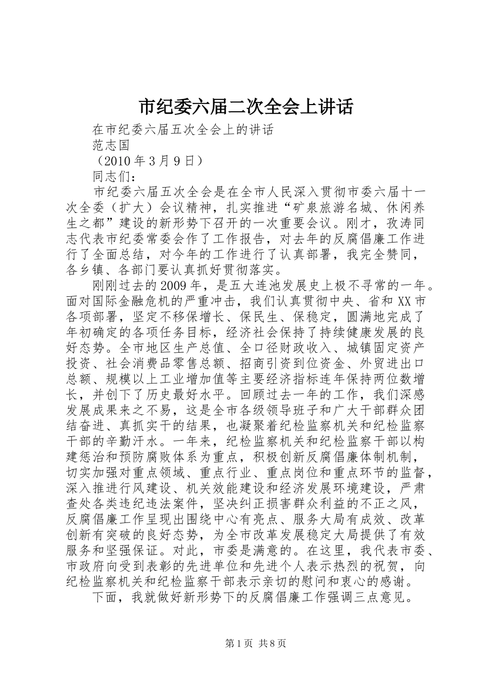市纪委六届二次全会上讲话发言_第1页