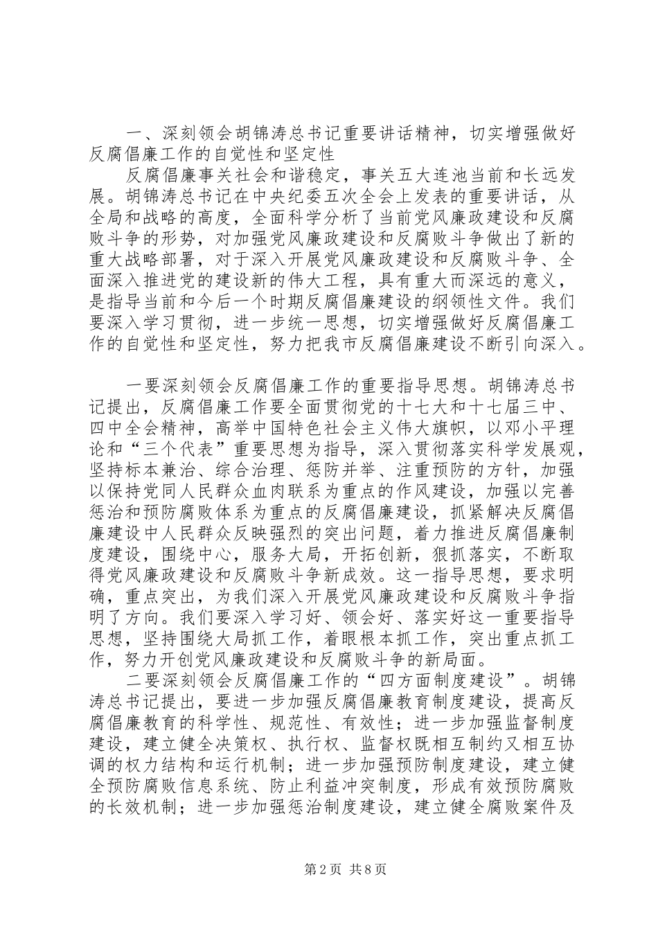 市纪委六届二次全会上讲话发言_第2页