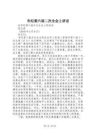 市纪委六届二次全会上讲话发言