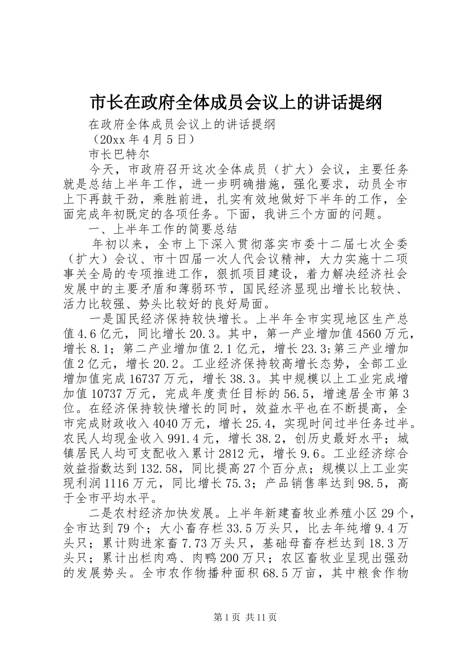 市长在政府全体成员会议上的讲话发言提纲_第1页