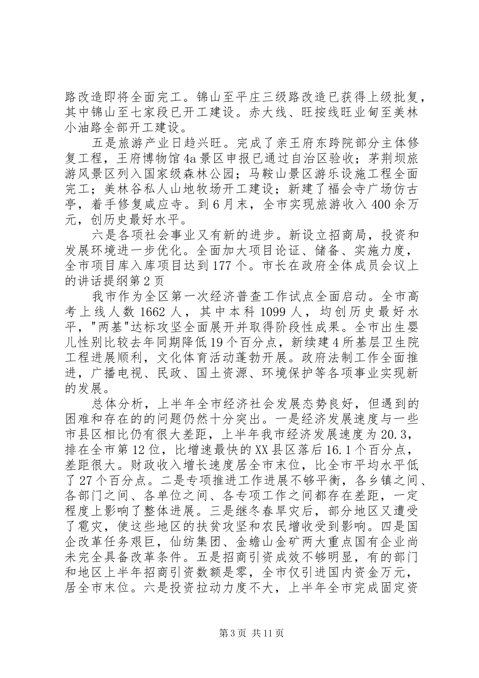 市长在政府全体成员会议上的讲话发言提纲_第3页