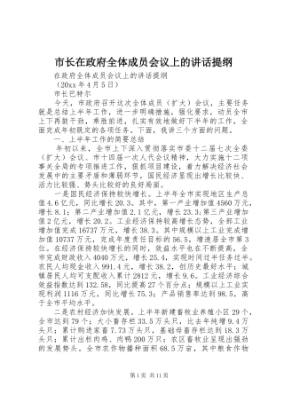 市长在政府全体成员会议上的讲话发言提纲