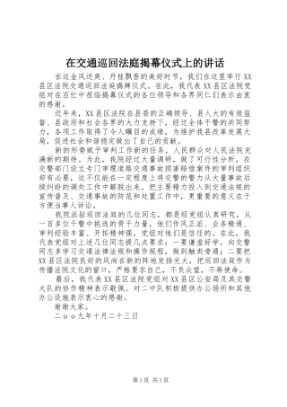 在交通巡回法庭揭幕仪式上的讲话发言