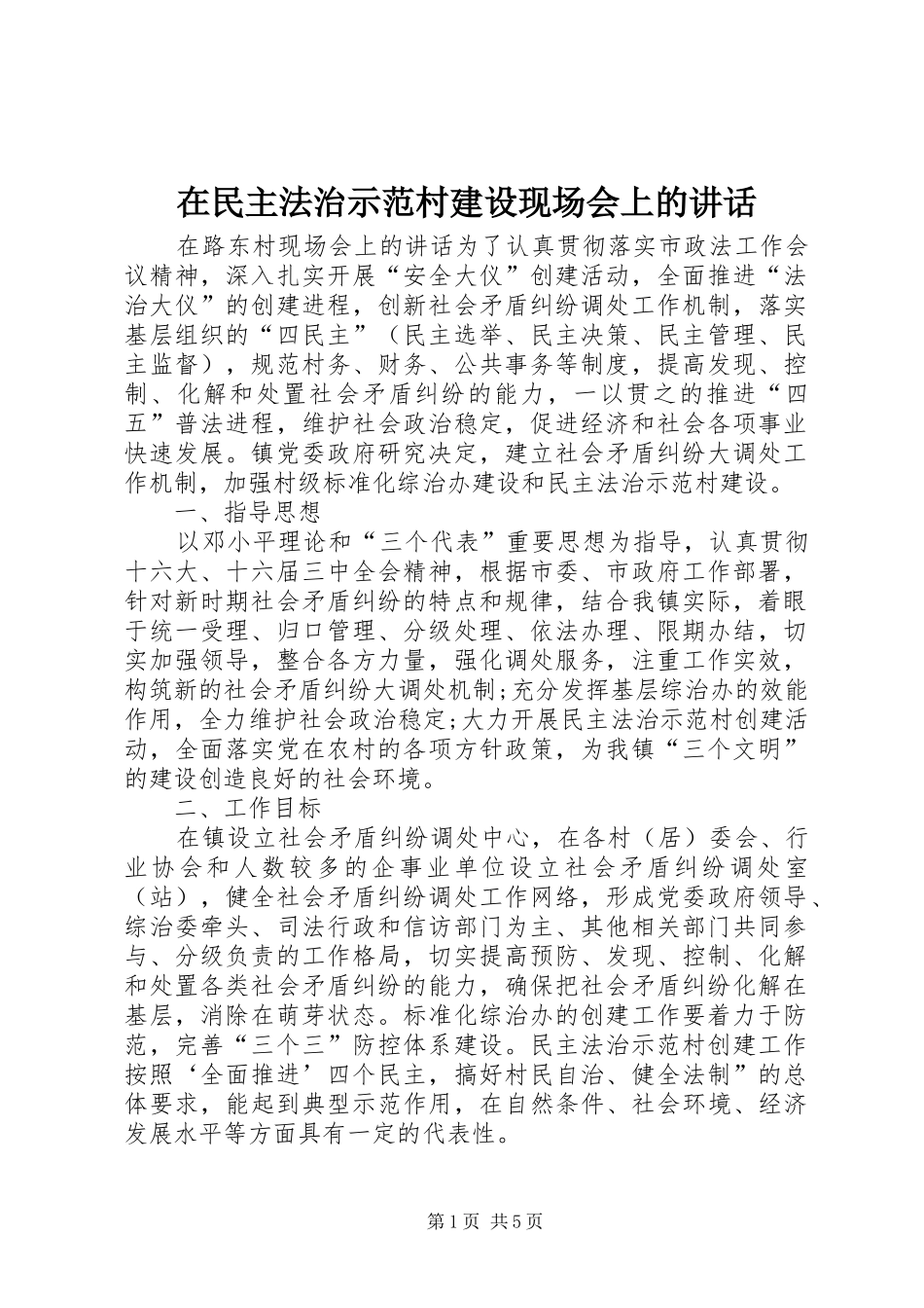 在民主法治示范村建设现场会上的讲话发言_第1页