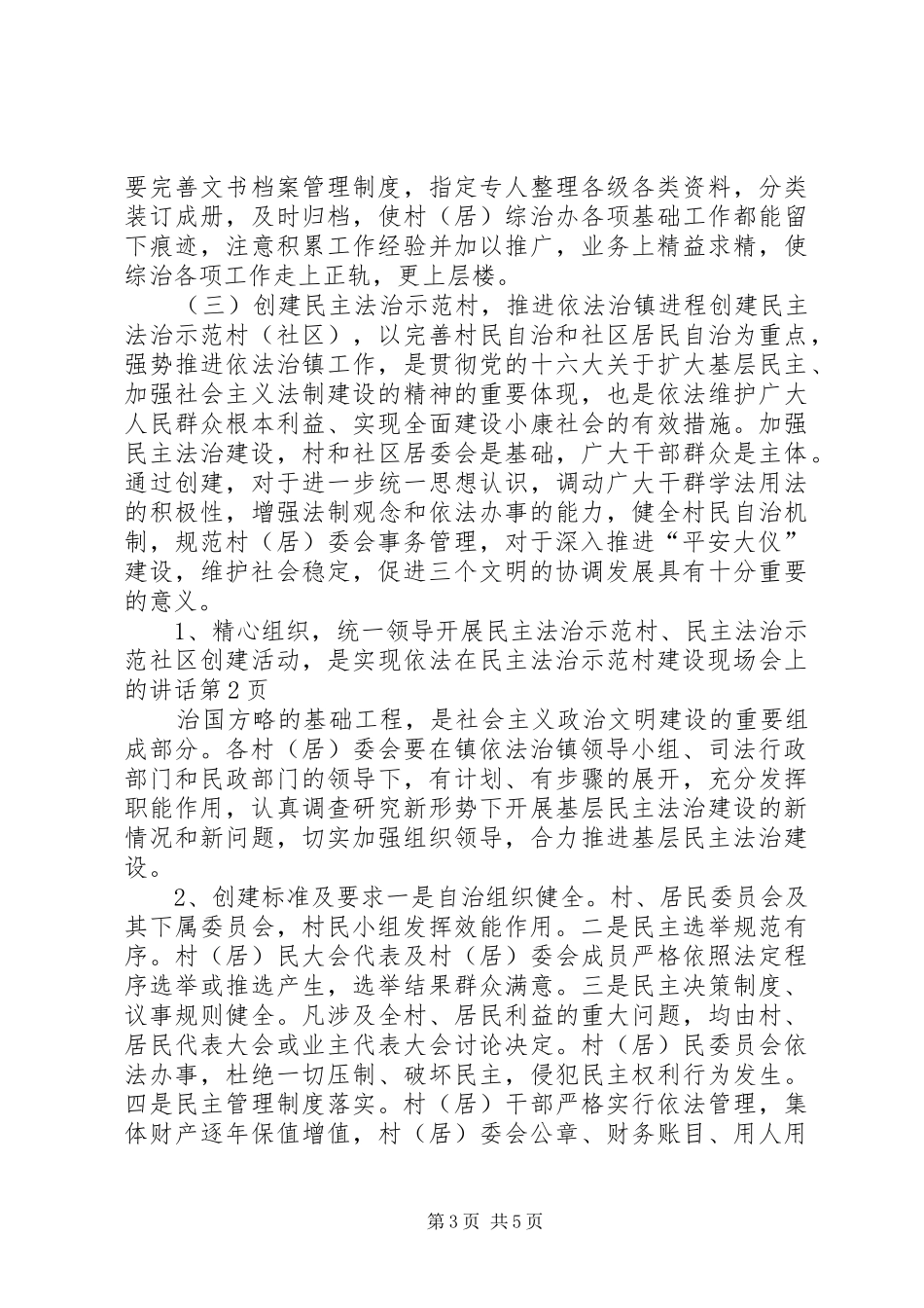 在民主法治示范村建设现场会上的讲话发言_第3页