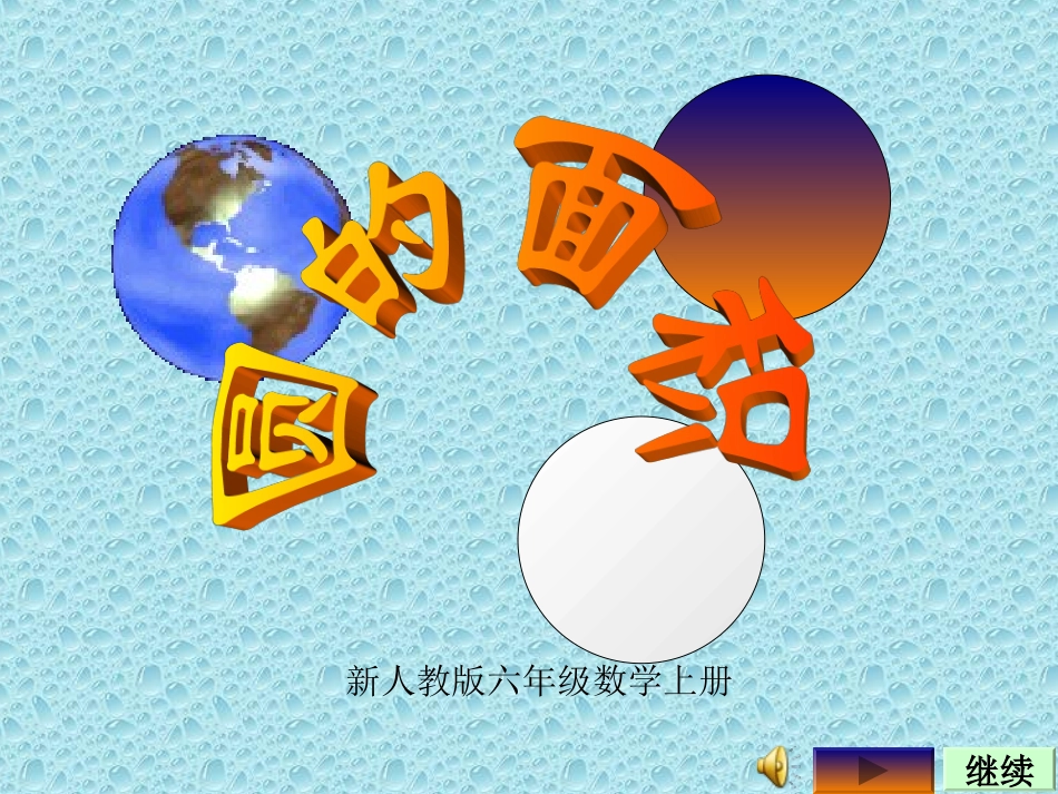 《圆面积》教学课件_第1页