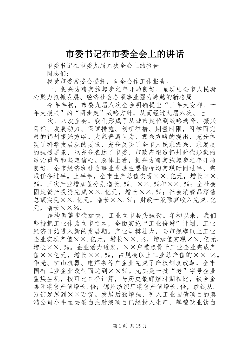 市委书记在市委全会上的讲话发言_第1页