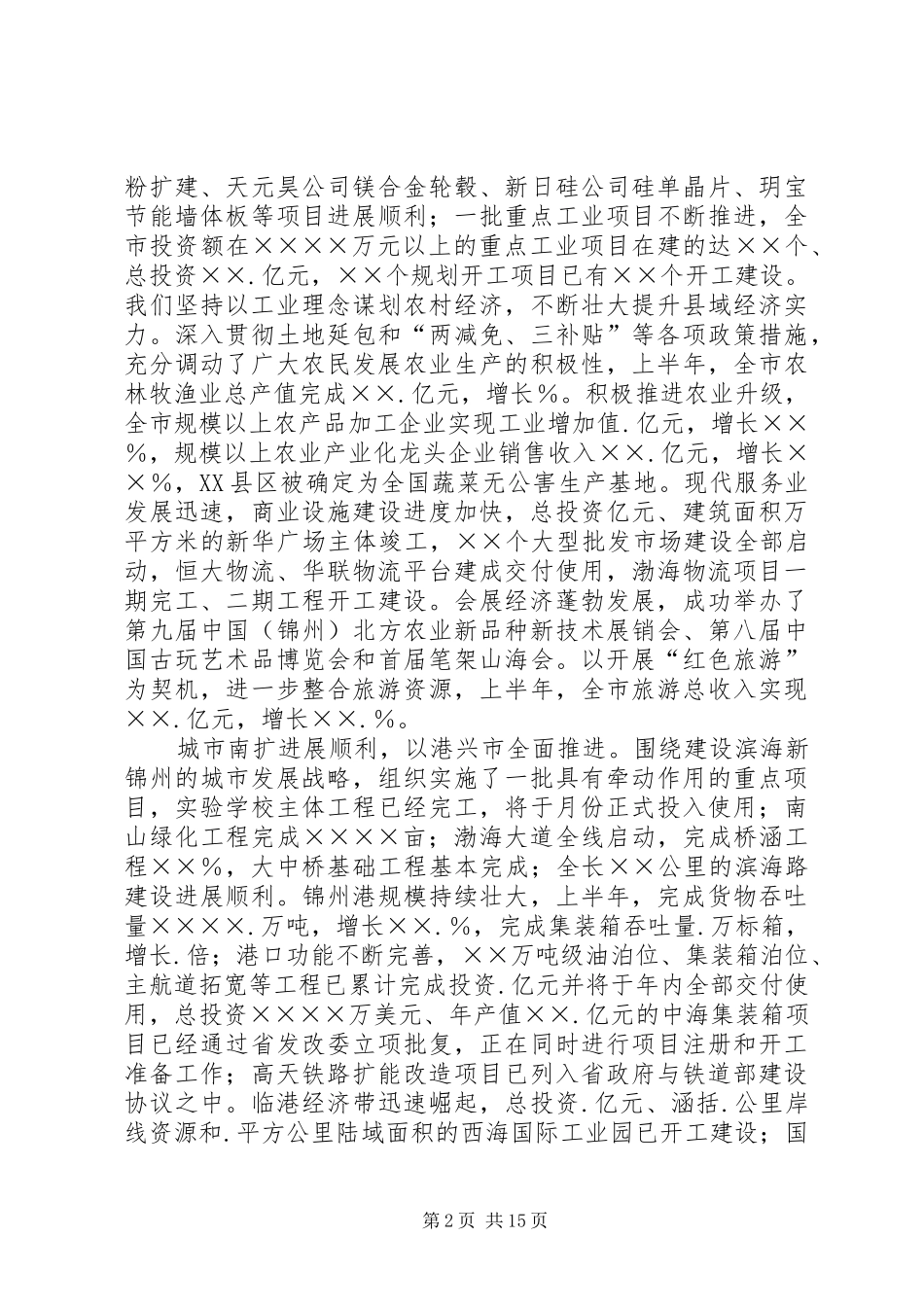 市委书记在市委全会上的讲话发言_第2页