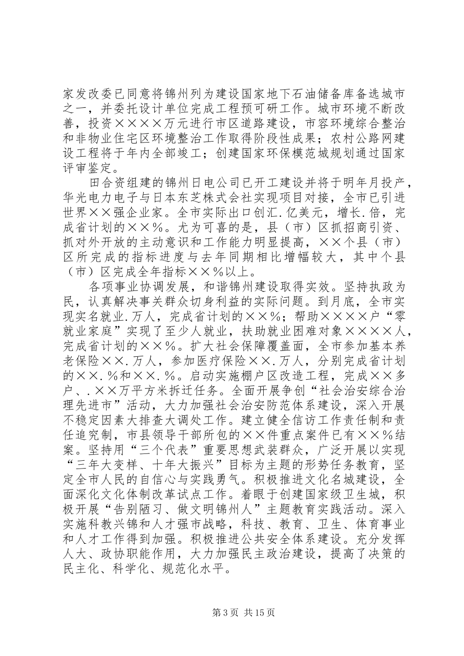 市委书记在市委全会上的讲话发言_第3页