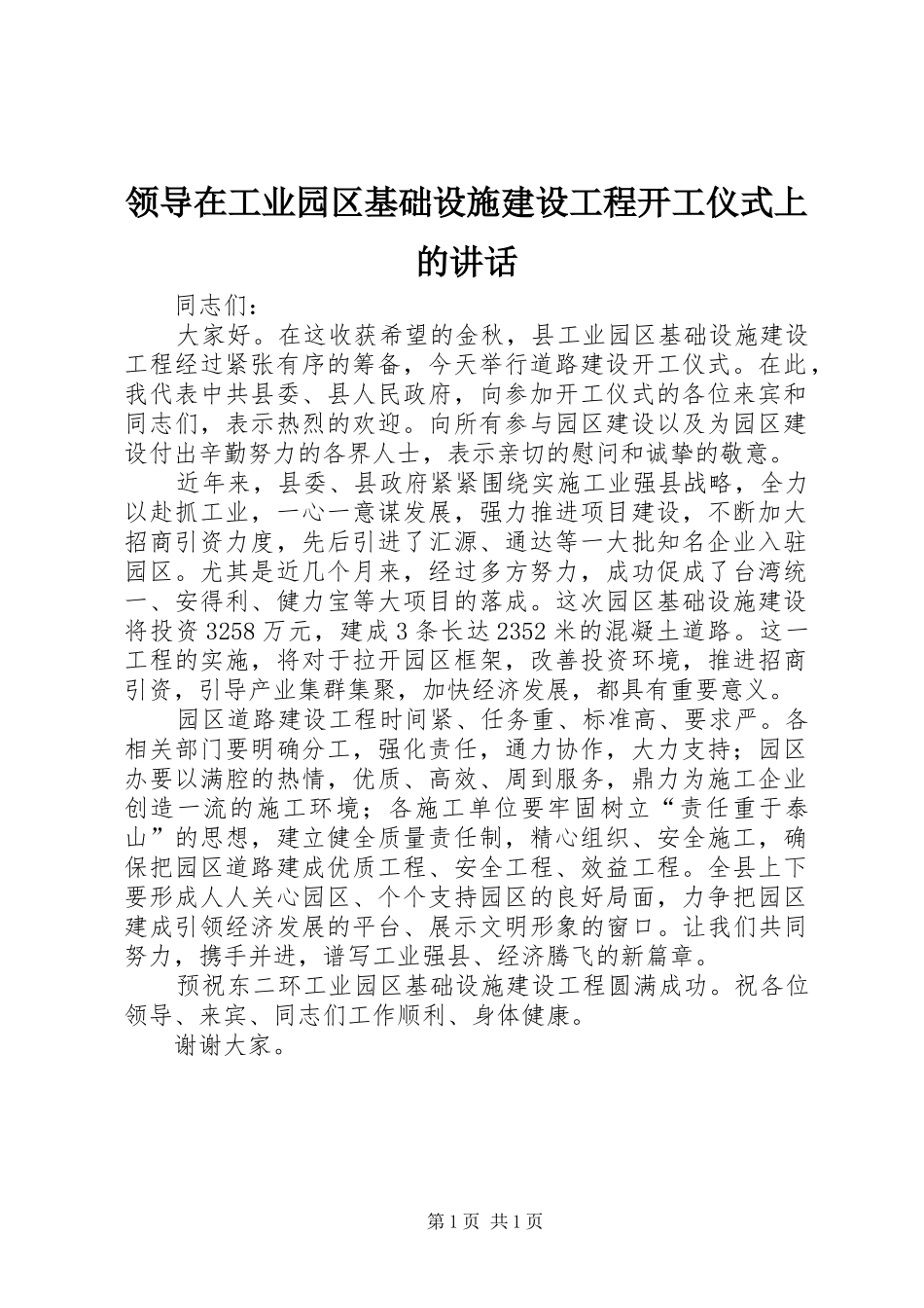 领导在工业园区基础设施建设工程开工仪式上的讲话发言_第1页