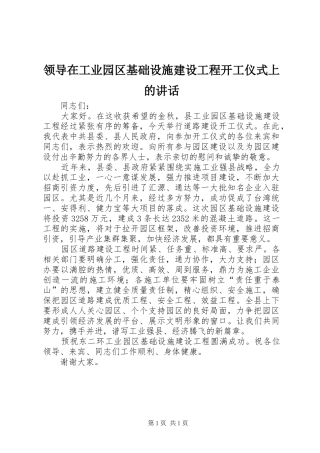 领导在工业园区基础设施建设工程开工仪式上的讲话发言