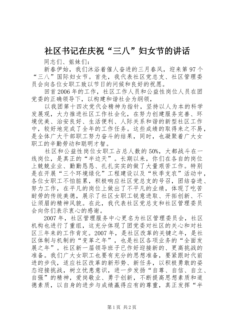 社区书记在庆祝“三八”妇女节的讲话发言_第1页