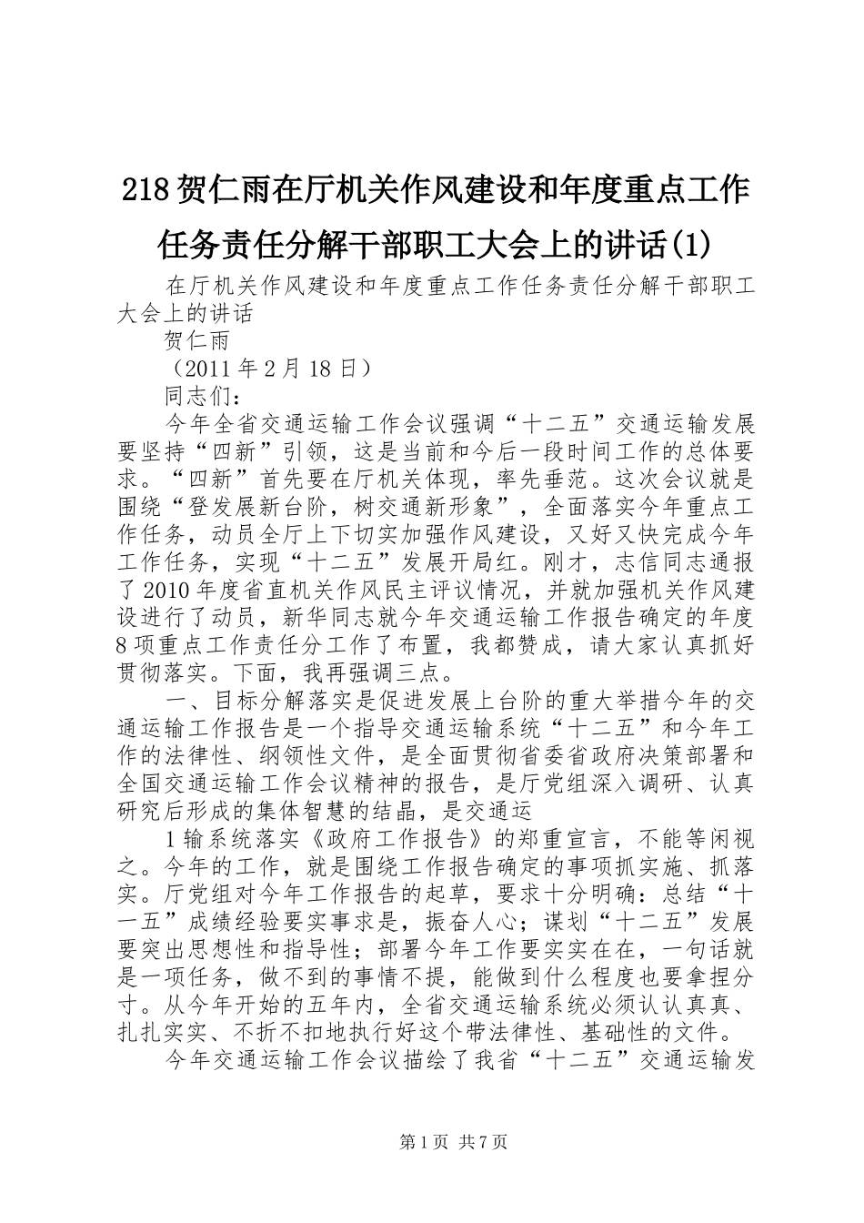 218贺仁雨在厅机关作风建设和年度重点工作任务责任分解干部职工大会上的讲话发言(1)_第1页