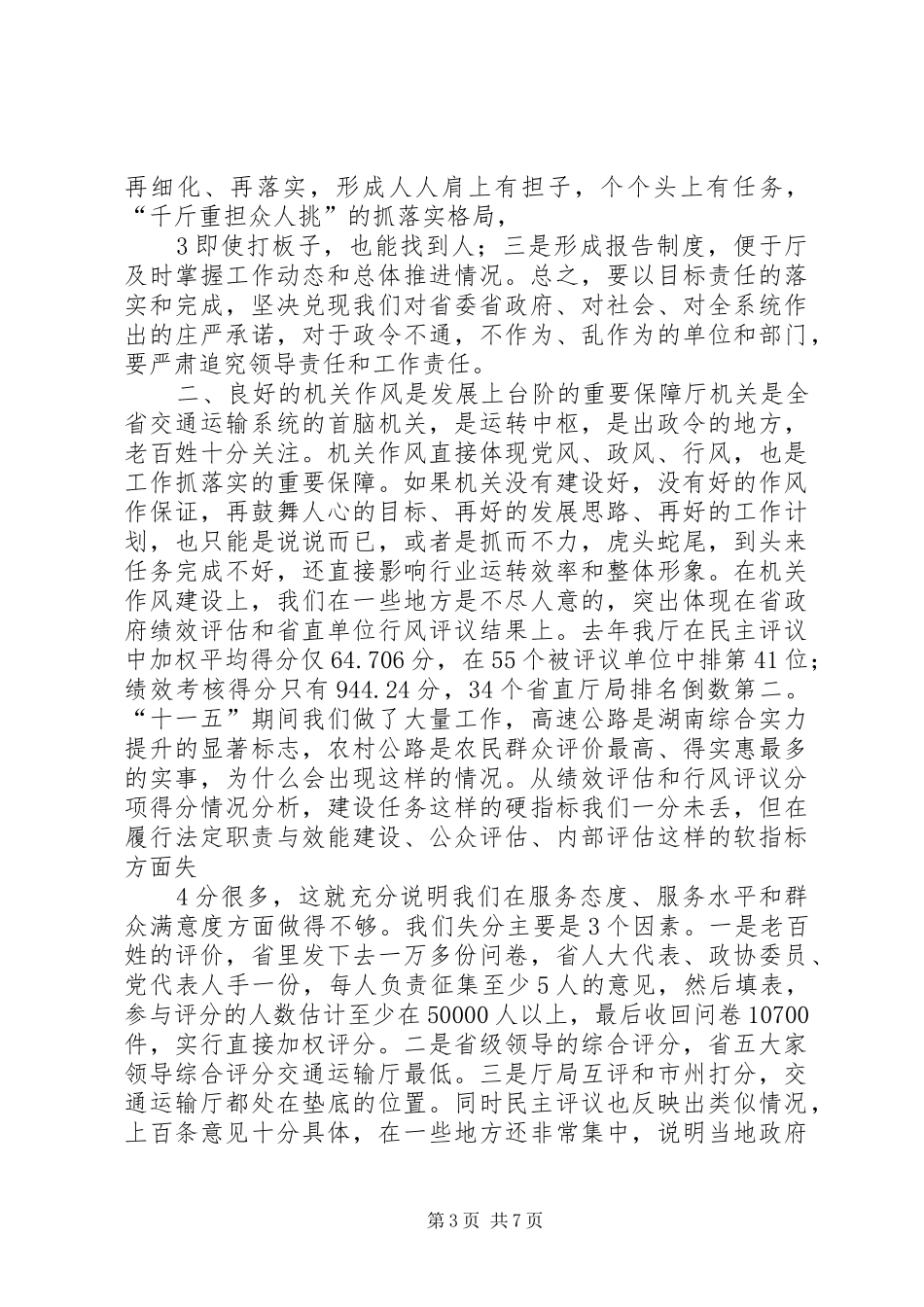 218贺仁雨在厅机关作风建设和年度重点工作任务责任分解干部职工大会上的讲话发言(1)_第3页