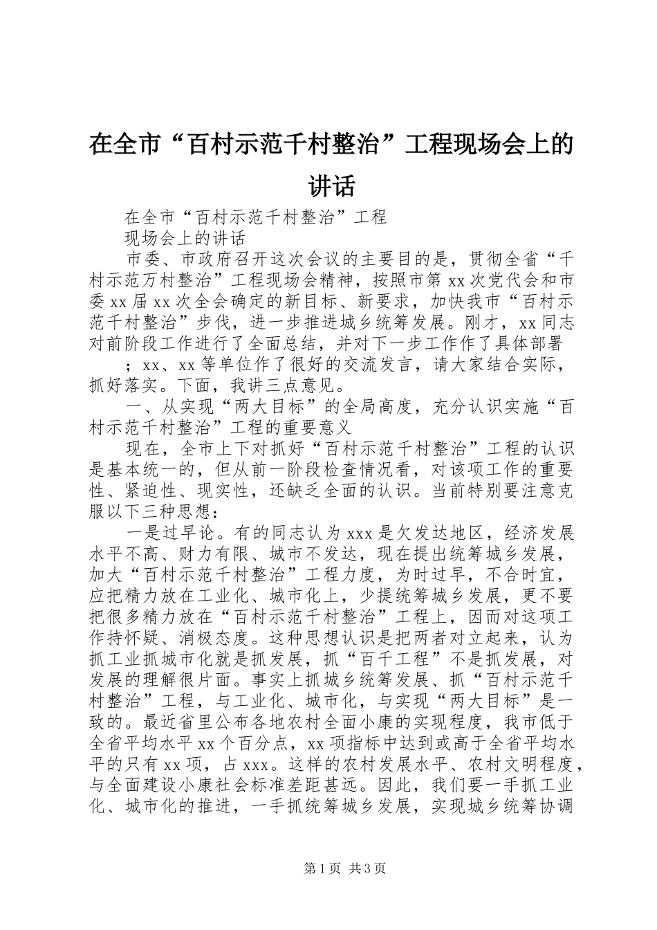 在全市“百村示范千村整治”工程现场会上的讲话发言_第1页