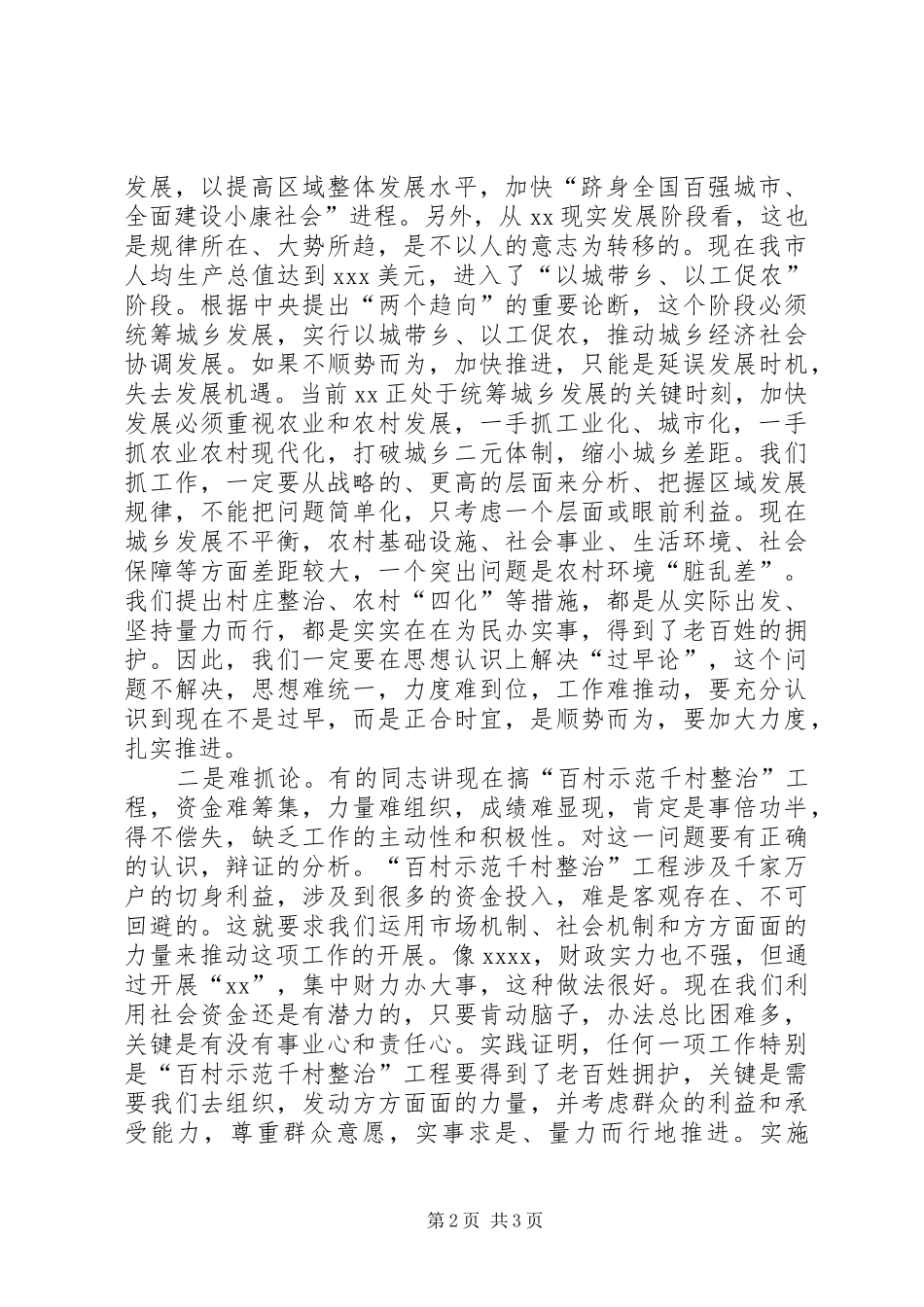 在全市“百村示范千村整治”工程现场会上的讲话发言_第2页