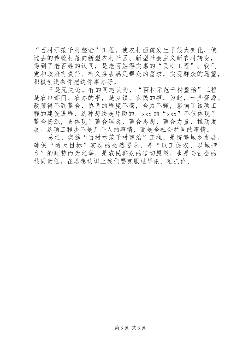 在全市“百村示范千村整治”工程现场会上的讲话发言_第3页