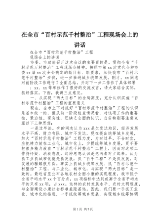 在全市“百村示范千村整治”工程现场会上的讲话发言