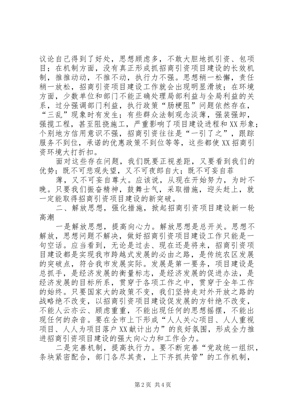 市委书记邓亦武在全市招商引资项目建设动员大会上讲话发言_第2页