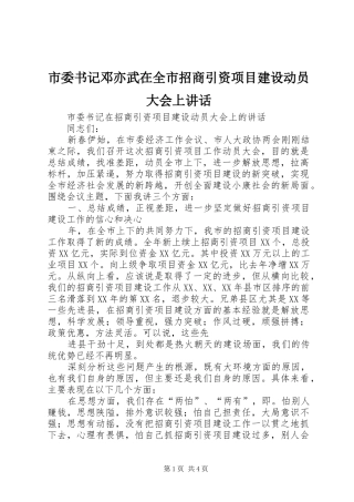 市委书记邓亦武在全市招商引资项目建设动员大会上讲话发言