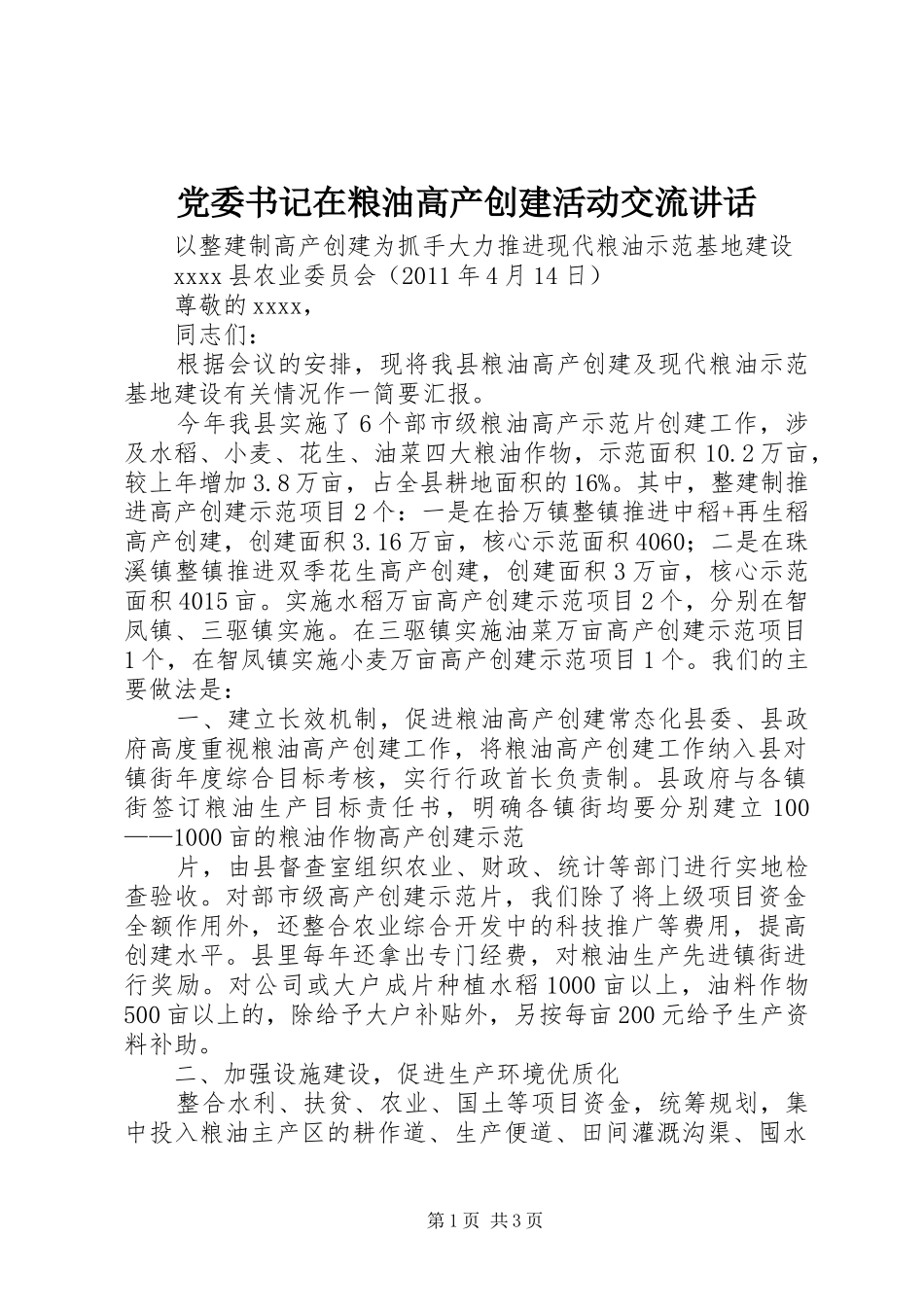 党委书记在粮油高产创建活动交流讲话发言_第1页