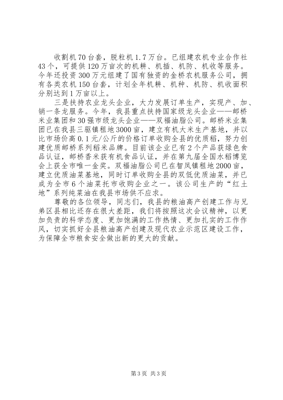 党委书记在粮油高产创建活动交流讲话发言_第3页