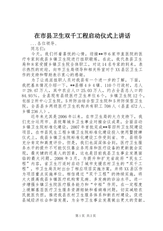 在市县卫生双千工程启动仪式上讲话发言