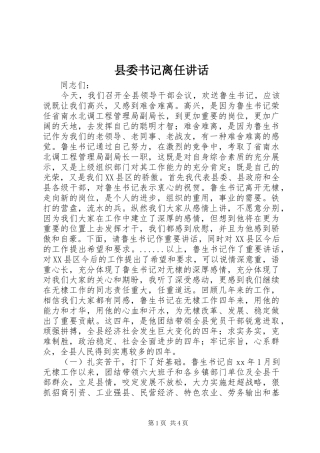 县委书记离任讲话发言