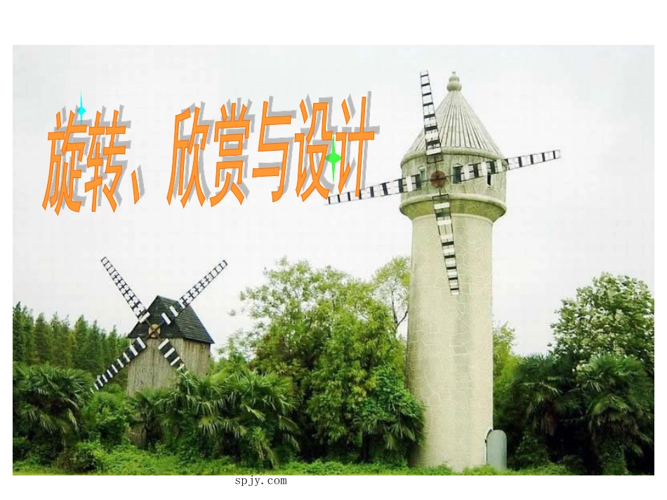 人教版五年级数学下册《旋转、欣赏设计》2_第1页