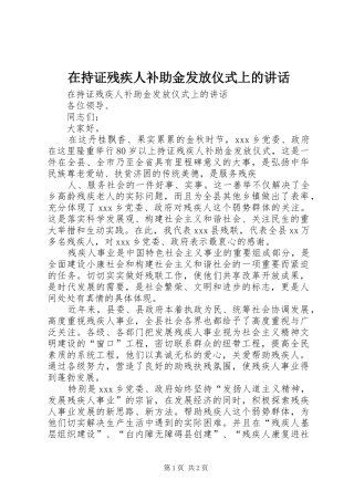 在持证残疾人补助金发放仪式上的讲话发言