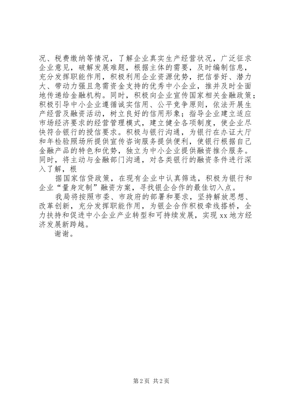 在全市银企合作座谈会上的讲话发言_第2页