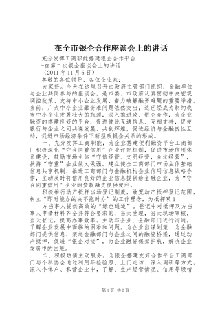 在全市银企合作座谈会上的讲话发言