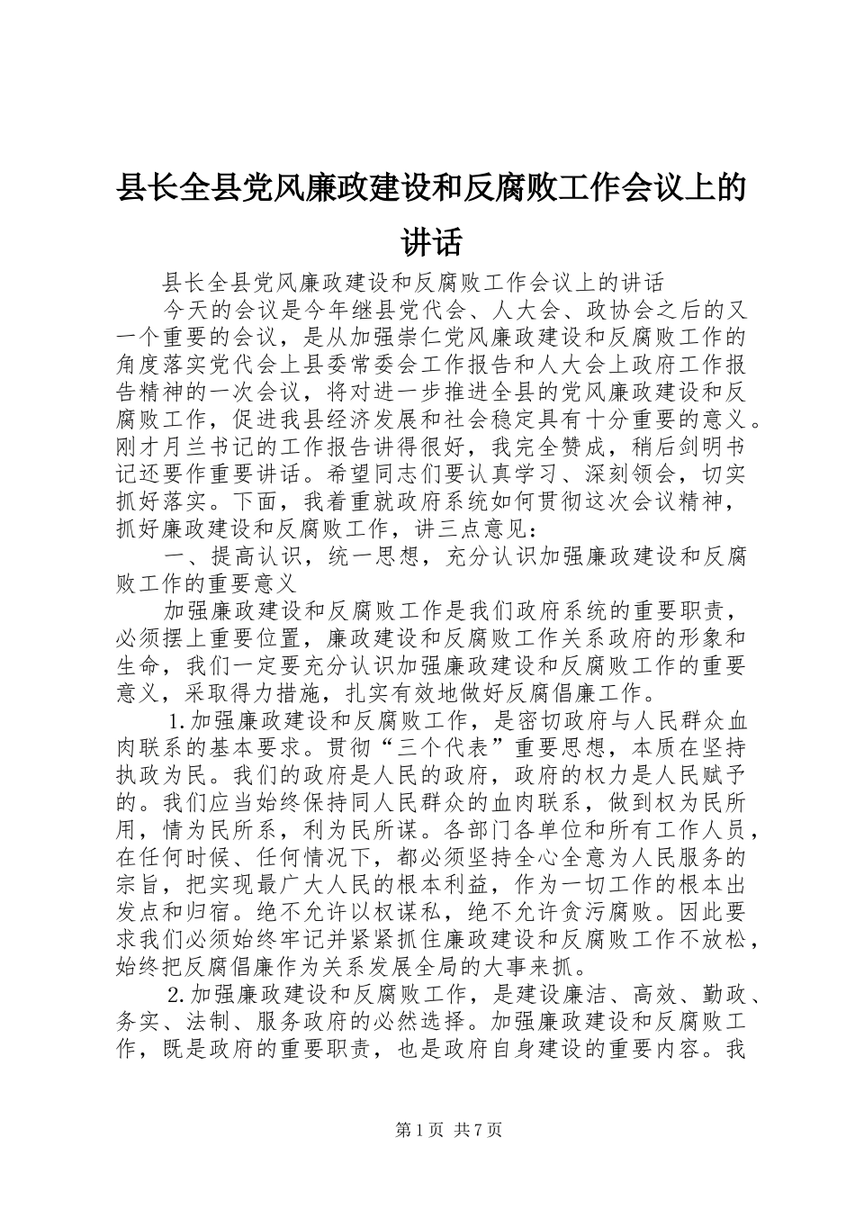 县长全县党风廉政建设和反腐败工作会议上的讲话发言_第1页