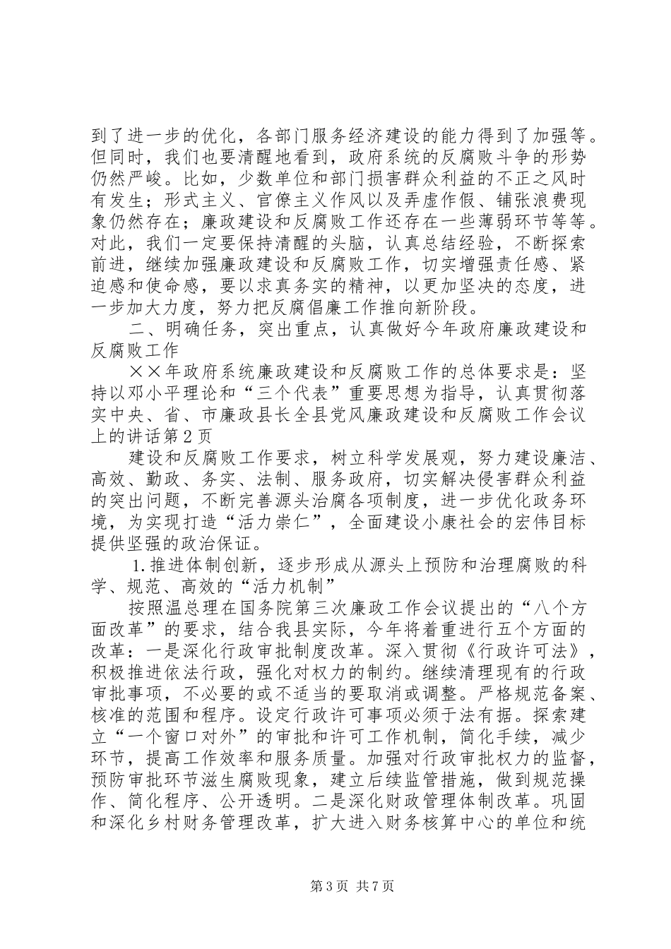 县长全县党风廉政建设和反腐败工作会议上的讲话发言_第3页
