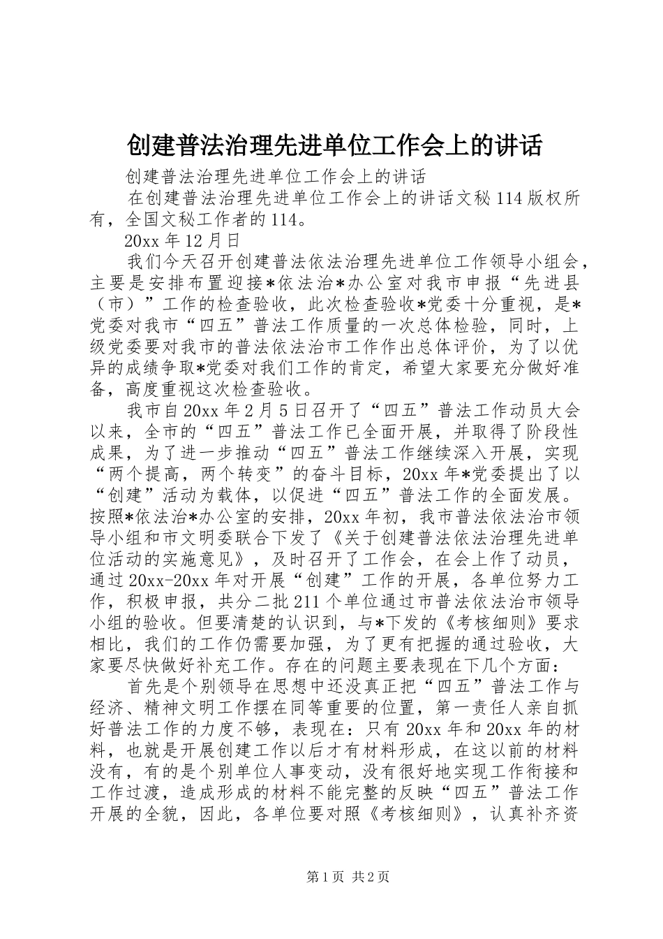 创建普法治理先进单位工作会上的讲话发言_第1页
