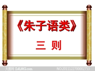 7-《朱子语类》三则