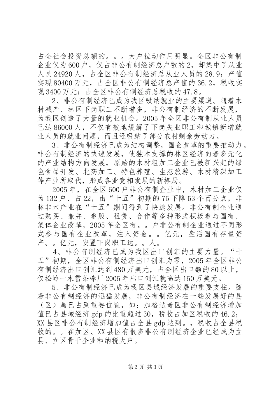 在全区发展非公有制经济工作会议上的讲话发言_第2页