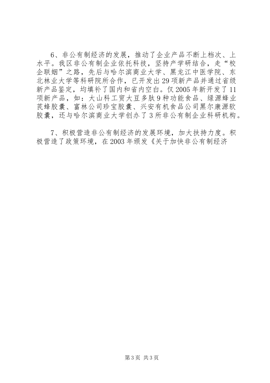 在全区发展非公有制经济工作会议上的讲话发言_第3页