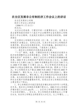 在全区发展非公有制经济工作会议上的讲话发言