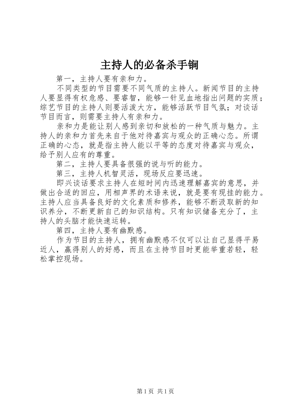 主持人的必备杀手锏 (2)_第1页