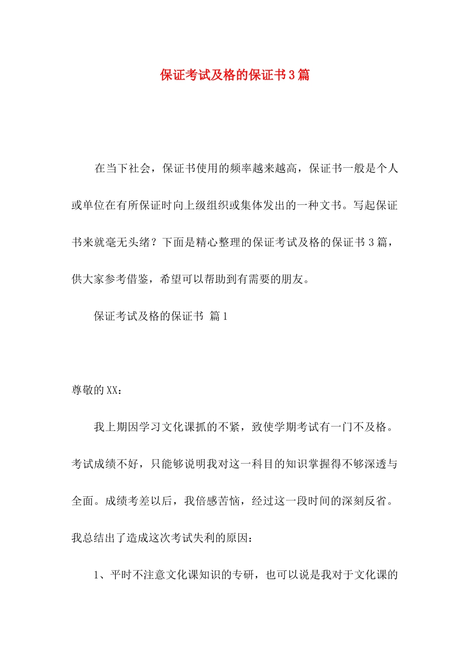 保证考试及格的保证书3篇_第1页