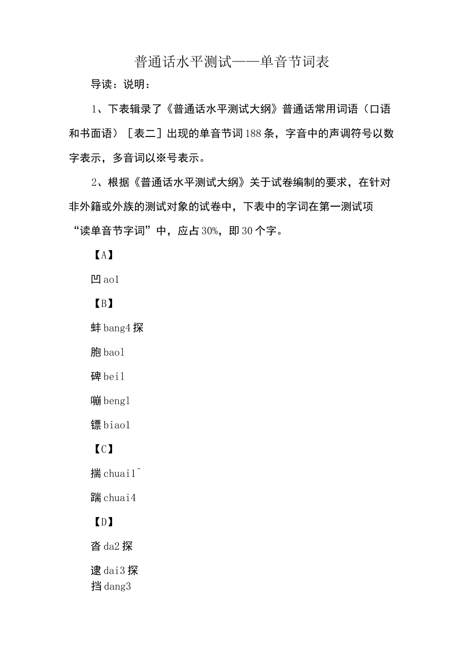 普通话水平测试——单音节词表_第1页