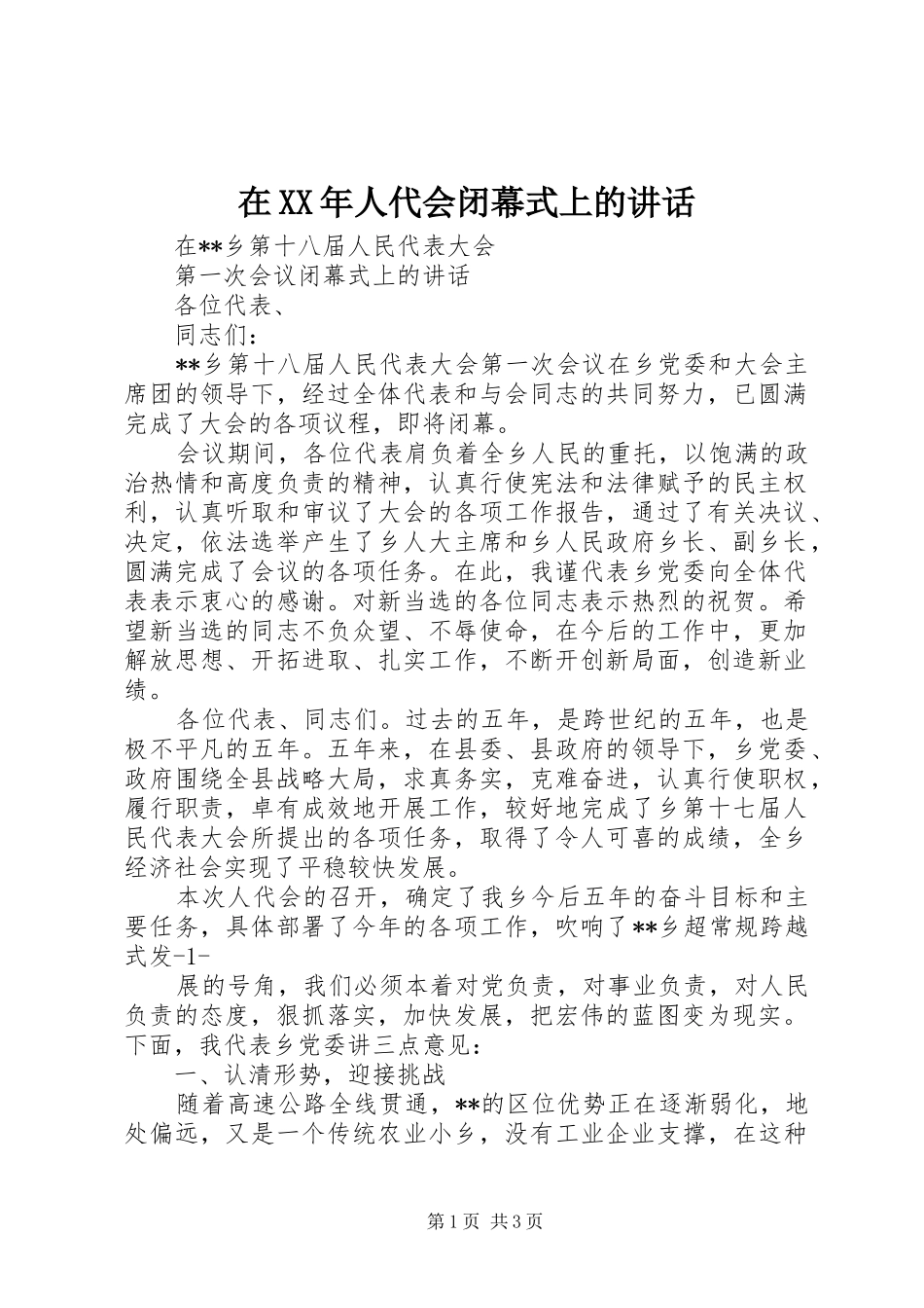 在XX年人代会闭幕式上的讲话发言_第1页