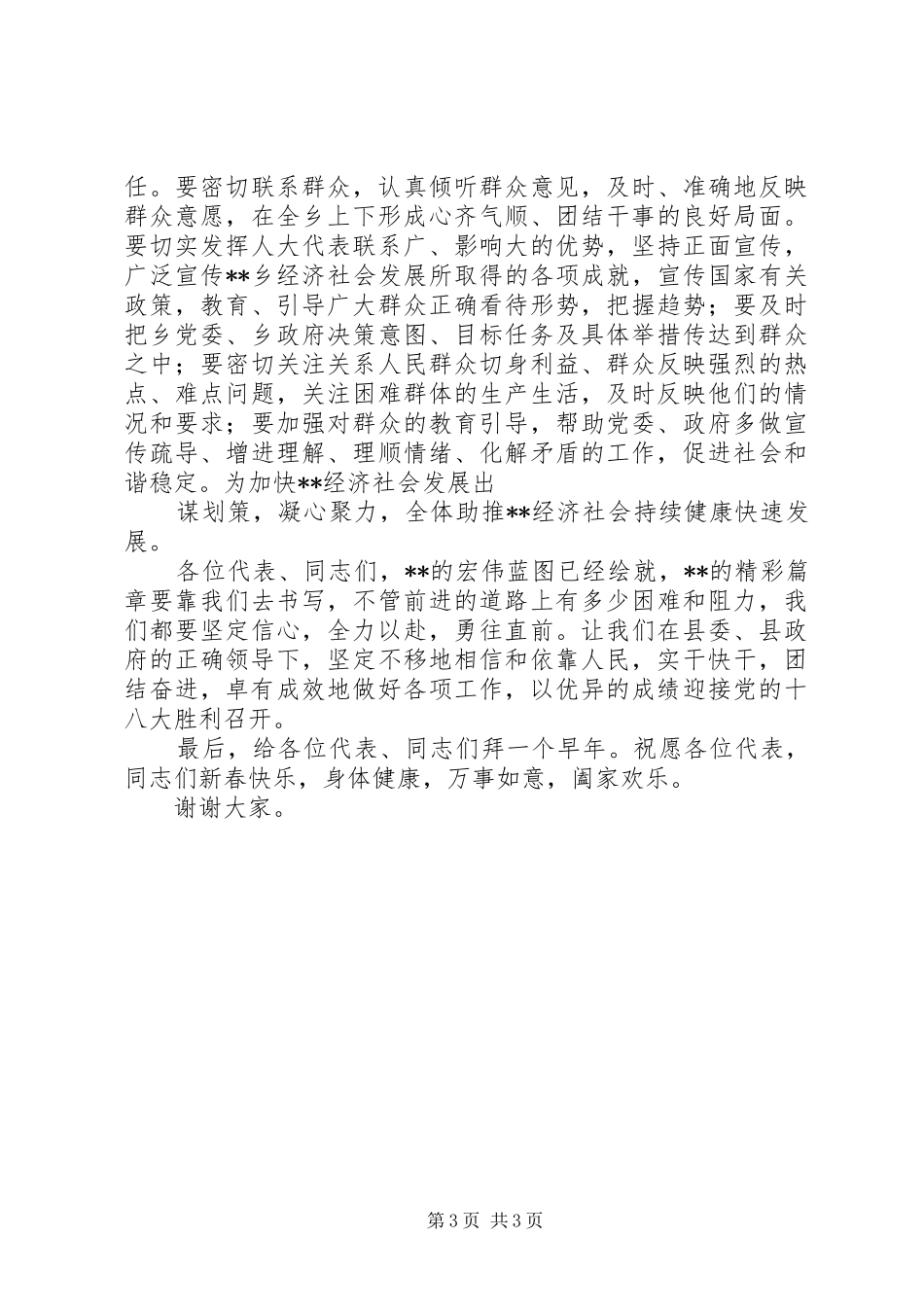 在XX年人代会闭幕式上的讲话发言_第3页