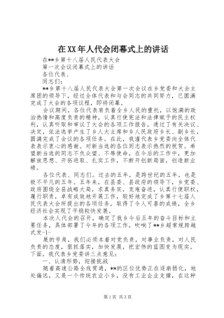 在XX年人代会闭幕式上的讲话发言